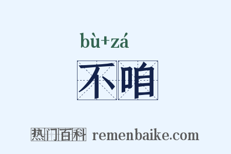 不咱是什么意思的图片